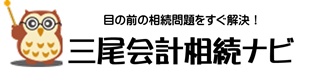 三尾会計相続ナビ